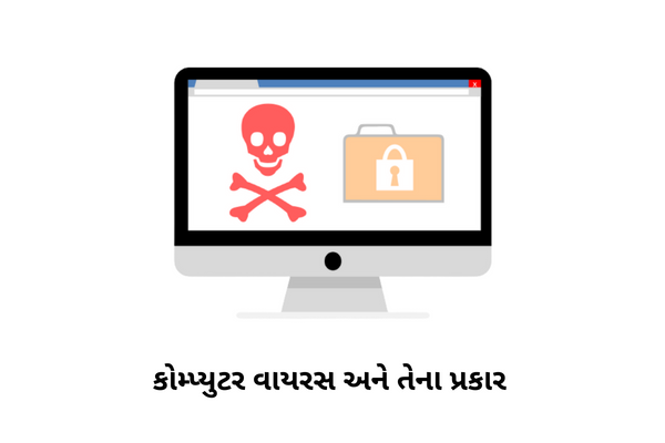 What is Computer Virus in Gujarati - Types of Virus in Gujarati